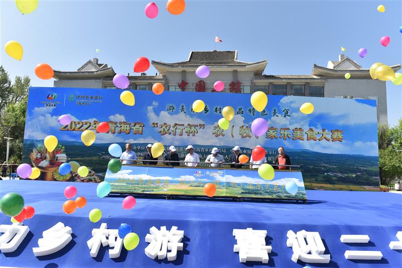 青海省首屆“農行杯”農（牧）家樂美食大賽舉辦