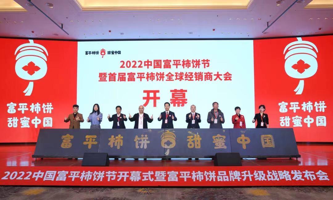 2022中国富平柿饼节暨首届富平柿饼全球经销商大会开幕式