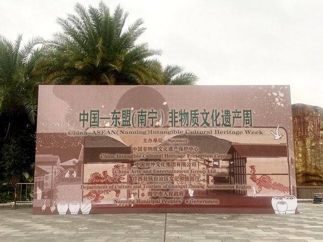 中国—东盟（南宁）非物质文化遗产周外景