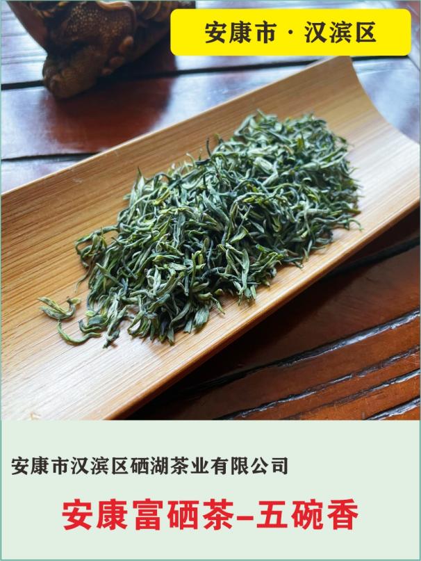 13、安康市汉滨区硒湖茶业有限公司