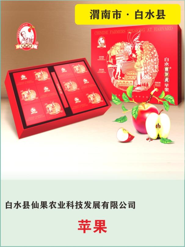 27、白水县仙果农业科技发展有限公司