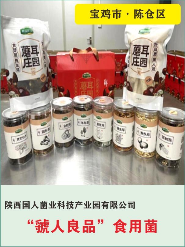 72、陕西国人菌业科技产业园有限公司