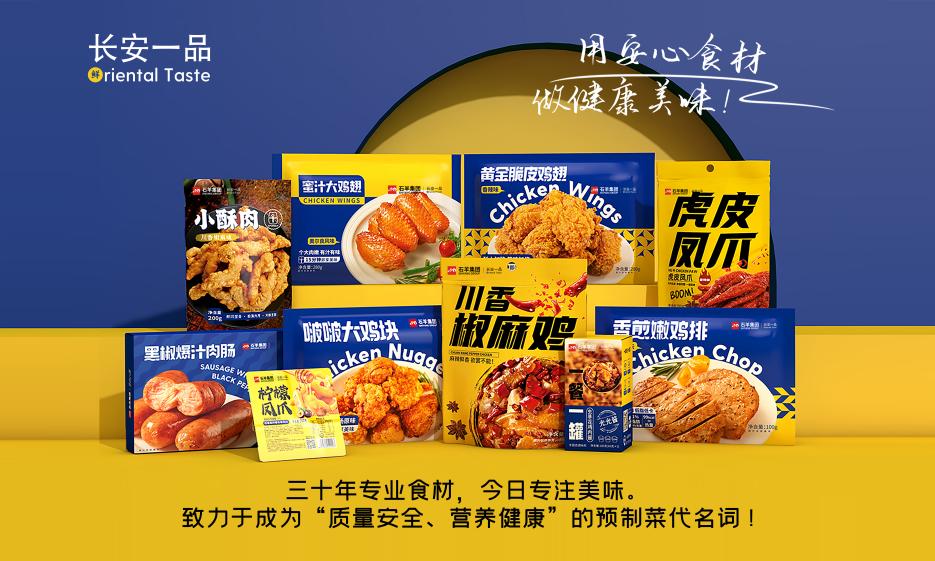 长安一品预制菜