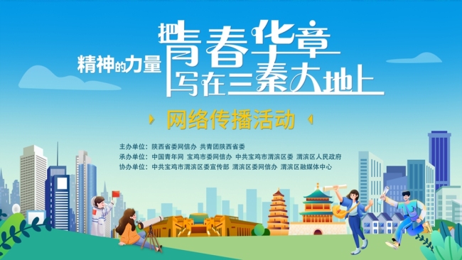 “精神的力量——把青春華章寫在三秦大地上”網(wǎng)絡傳播活動在寶雞啟動