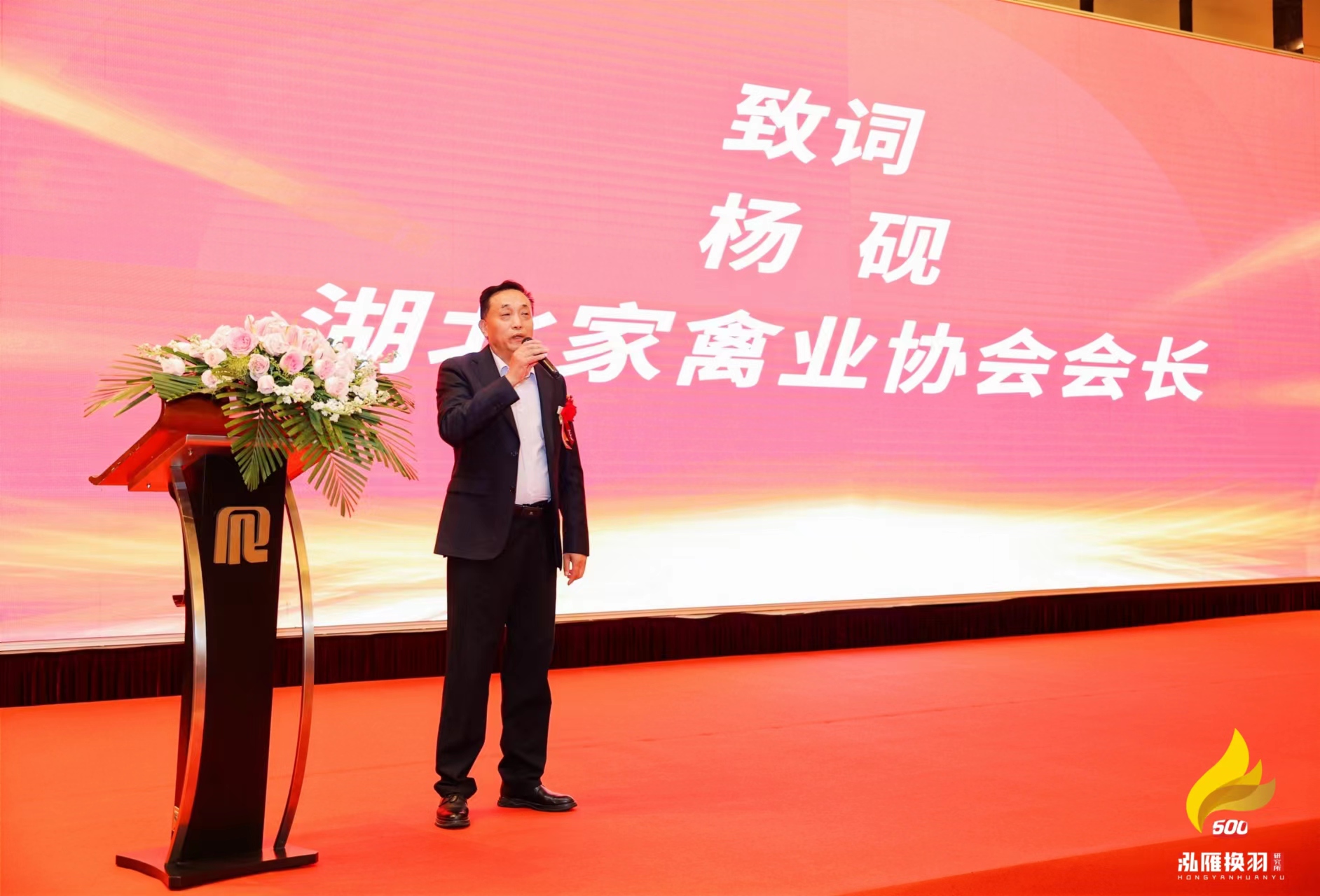 湖北家禽业协会杨砚致辞