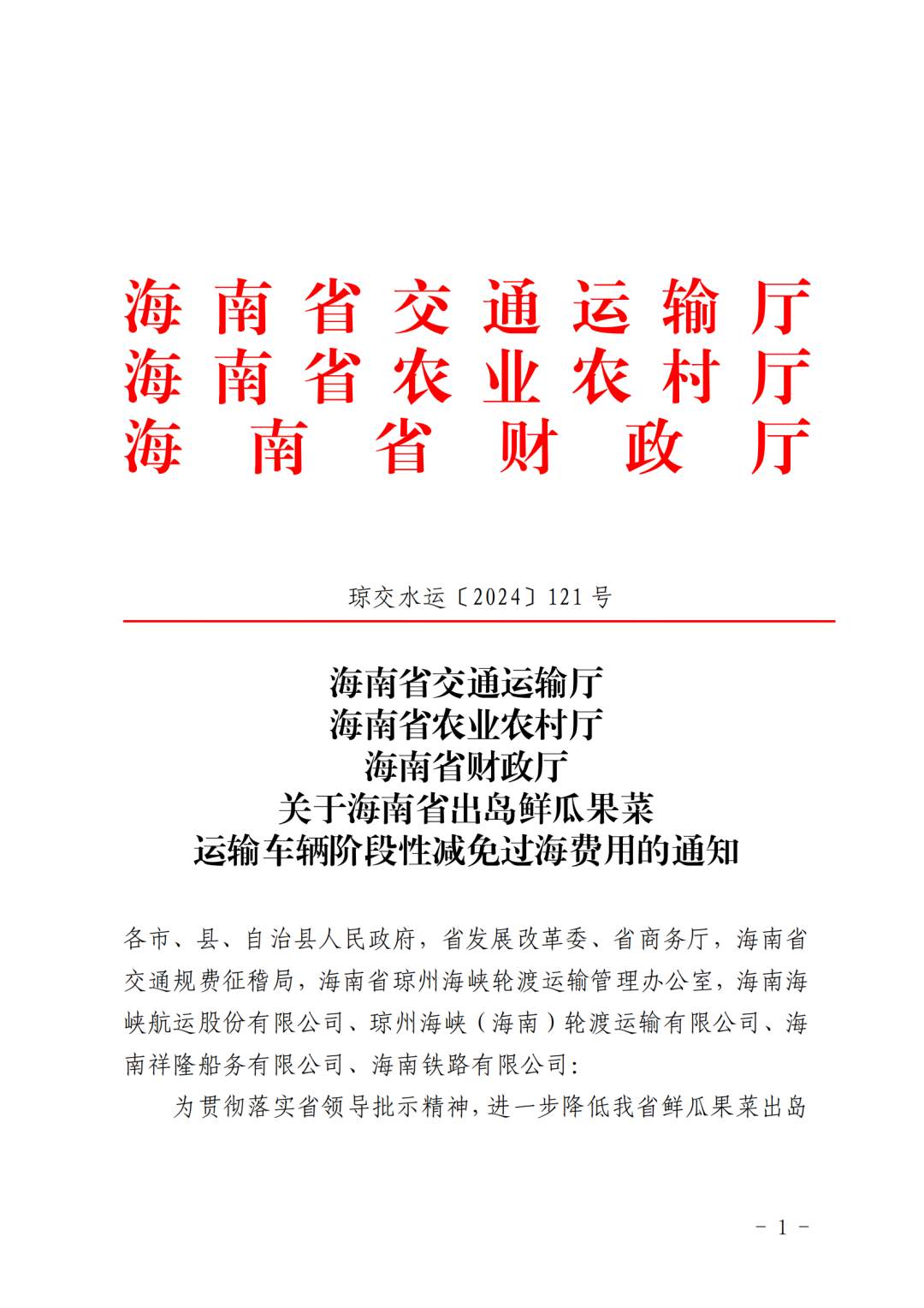 （鏈接）關(guān)于海南省出島鮮瓜果菜運(yùn)輸車輛階段性減免過海費(fèi)用的通知(1)_00.png?x-oss-process=style/w10