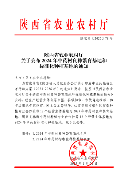 喜讯！陕西省中药材标准化种植基地名单公布杨凌金山农业科技有限责任公司榜上有名