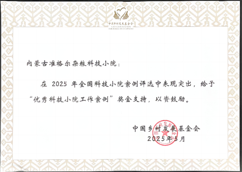 PG电子网址内蒙古准格尔旗杂粮科技小院入选全国优秀案例(图3)