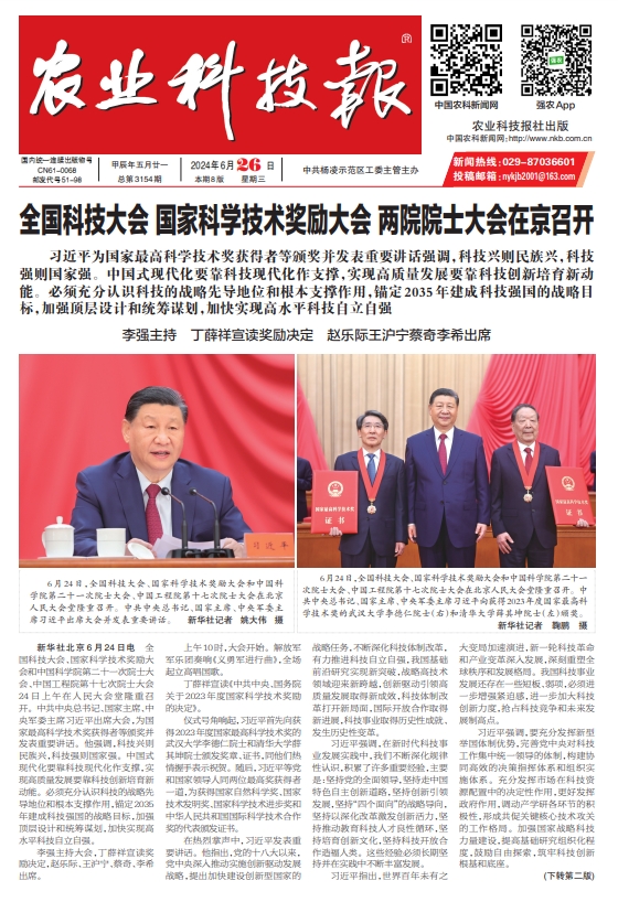 《農(nóng)業(yè)科技報(bào)》2024.6.26