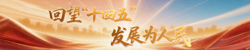 鏡觀·回響｜堅(jiān)持以人為本 推進(jìn)共同富裕