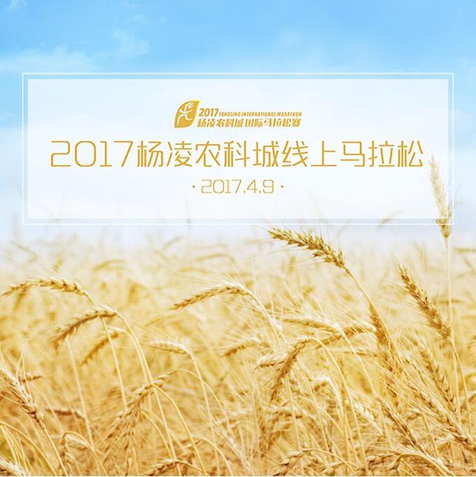 咕咚杨凌农科城线上马拉松 最接地气的农耕跑