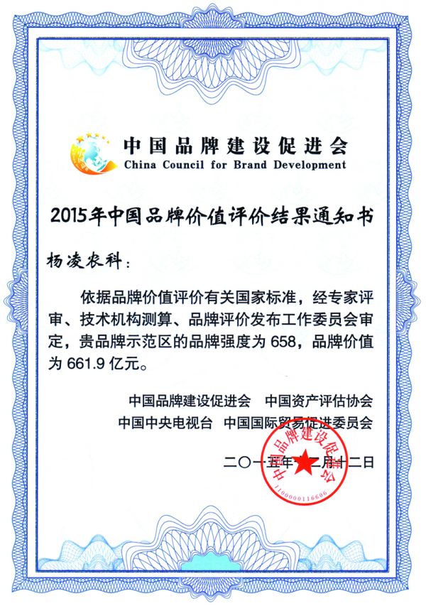 “杨凌农科”品牌价值评价结果通知书20-777