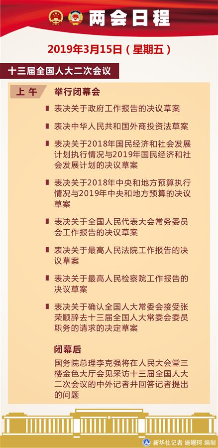 （图表）[两会日程预告]3月15日两会日程