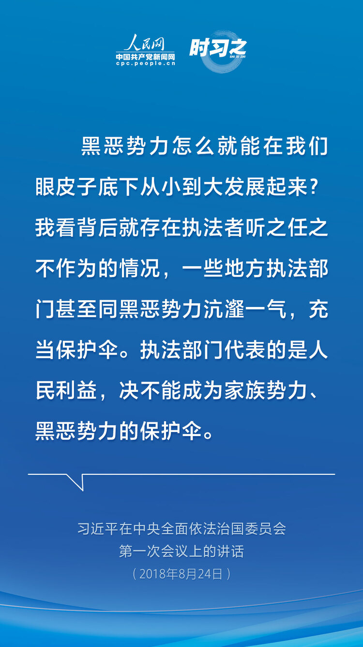 时习之 亮剑扫黑除恶 习近平为平安中国建设夯石筑基