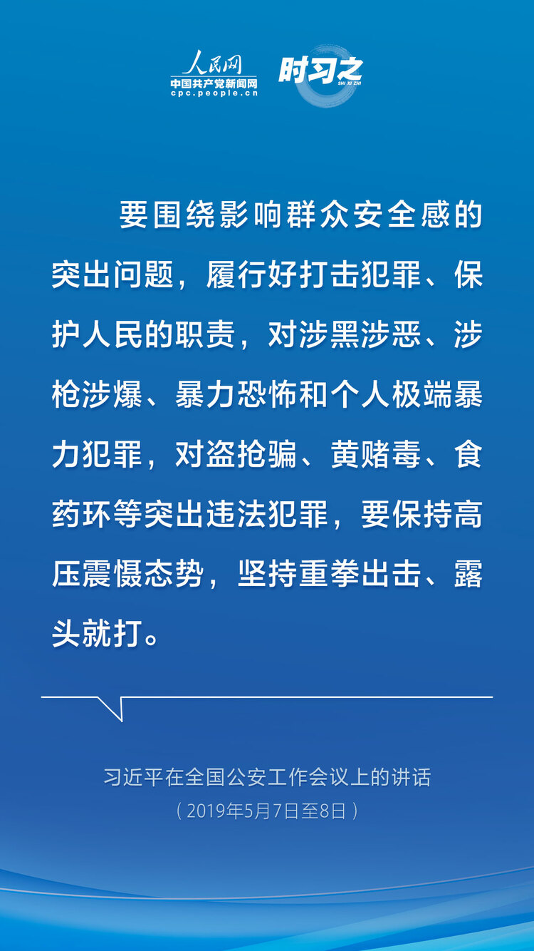 时习之 亮剑扫黑除恶 习近平为平安中国建设夯石筑基