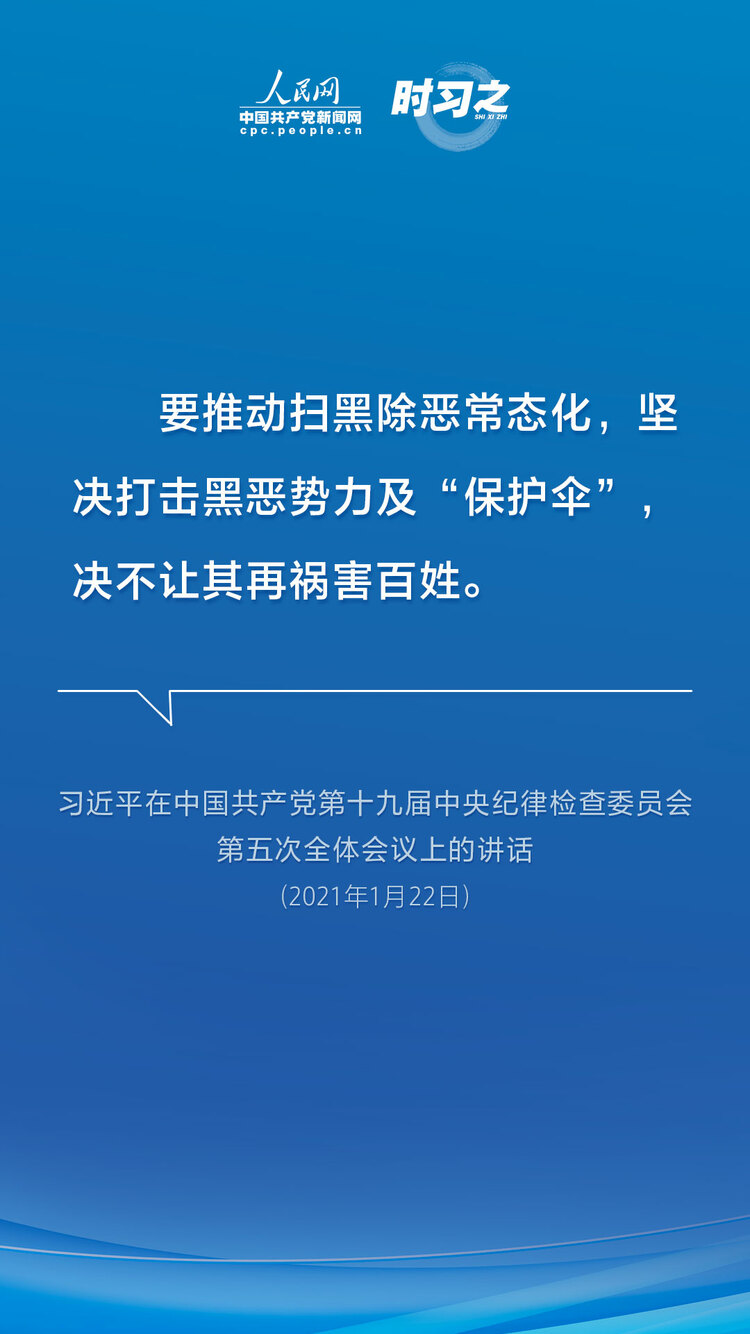 时习之 亮剑扫黑除恶 习近平为平安中国建设夯石筑基