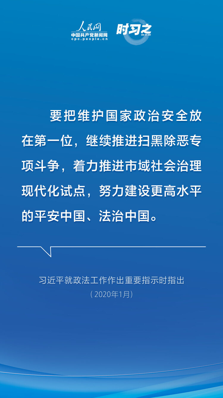 时习之 亮剑扫黑除恶 习近平为平安中国建设夯石筑基