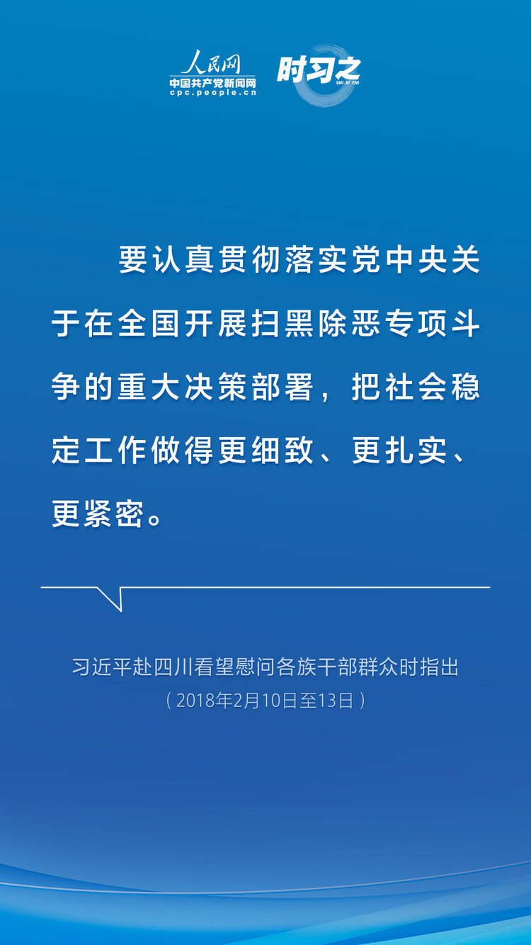 时习之 亮剑扫黑除恶 习近平为平安中国建设夯石筑基