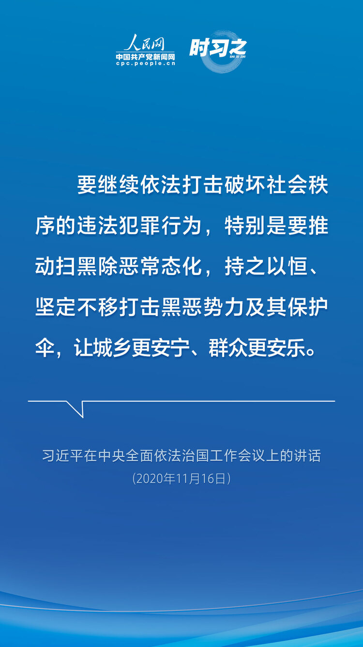 时习之 亮剑扫黑除恶 习近平为平安中国建设夯石筑基