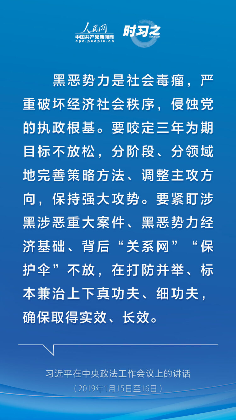 时习之 亮剑扫黑除恶 习近平为平安中国建设夯石筑基