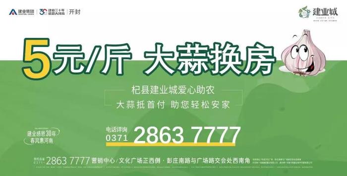 “大蒜換房”海報。 圖片來源：杞縣建業(yè)城微信公眾號